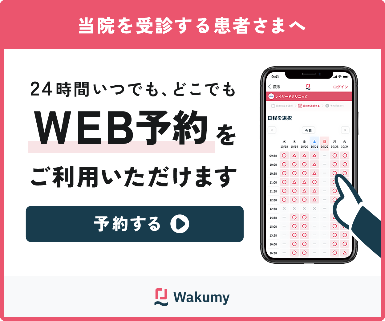 Wakumy WEB予約