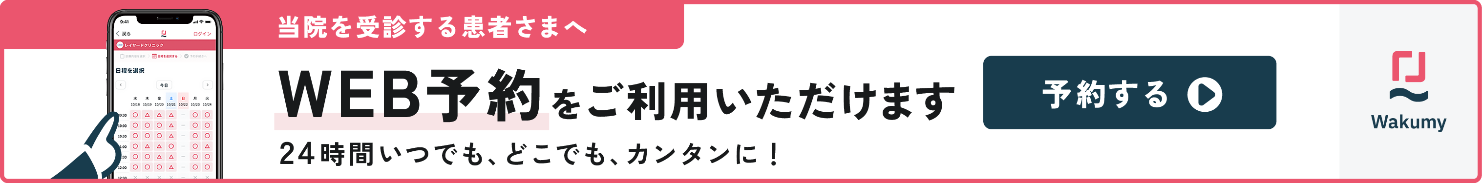 Wakumy WEB予約